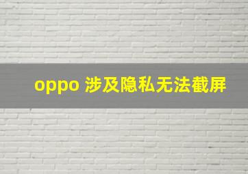 oppo 涉及隐私无法截屏